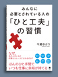 【セミナー音源販売】仕事に繋がる思考整理と行動の「ひと工夫」実践編