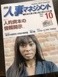 月刊人事マネジメント10月号に寄稿