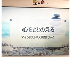 マインドフルネス瞑想実践会第５回開催します