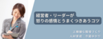 経営者、リーダー向け感情の整理、アンガーマネジメント講演
