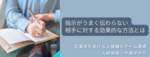指示がうまく伝わらない相手に対する効果的な方法とは