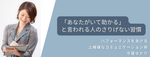 機関誌掲載『あなたがいて助かる』と言われる人のさりげない習慣